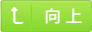 返回上层